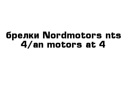 брелки Nordmotors nts-4/an-motors at-4